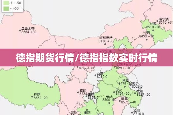 德指期货行情/德指指数实时行情