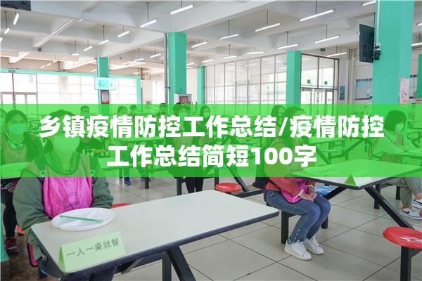 乡镇疫情防控工作总结/疫情防控工作总结简短100字 乡镇疫情防控工作总结/疫情防控工作总结简短100字