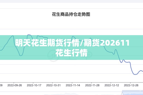 明天花生期货行情/期货202611花生行情 明天花生期货行情/期货202611花生行情