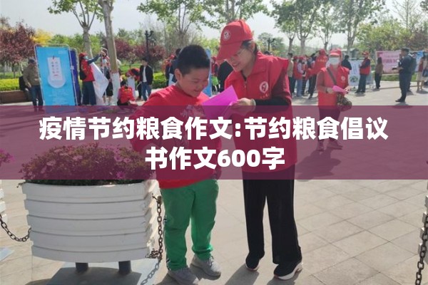 疫情节约粮食作文:节约粮食倡议书作文600字 疫情节约粮食作文:节约粮食倡议书作文600字