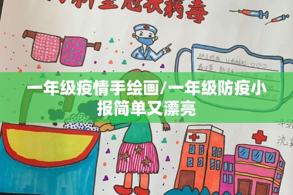 一年级疫情手绘画/一年级防疫小报简单又漂亮