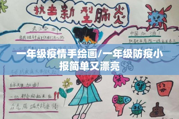 一年级疫情手绘画/一年级防疫小报简单又漂亮