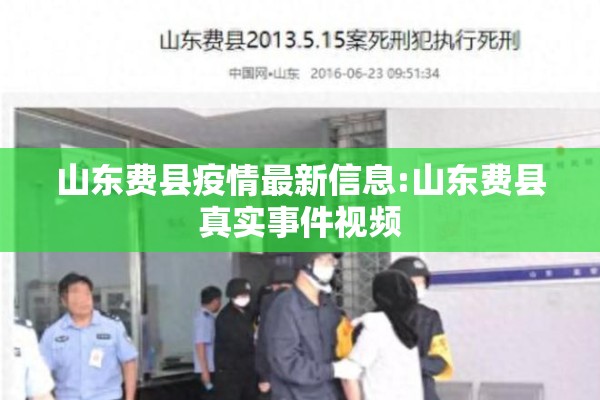 山东费县疫情最新信息:山东费县真实事件视频
