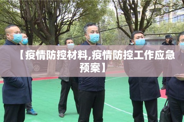 【疫情防控材料,疫情防控工作应急预案】