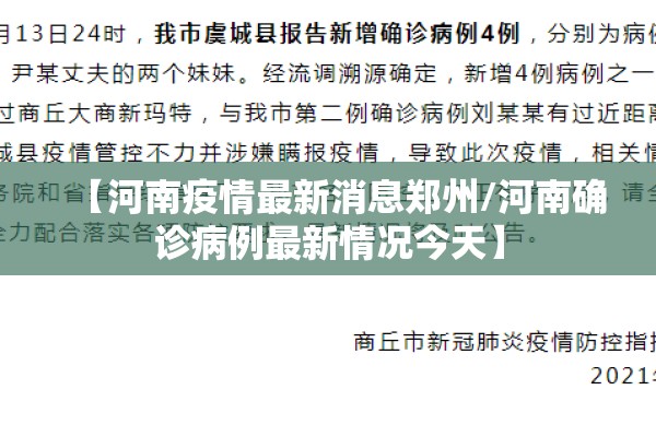 【河南疫情最新消息郑州/河南确诊病例最新情况今天】 【河南疫情最新消息郑州/河南确诊病例最新情况今天】