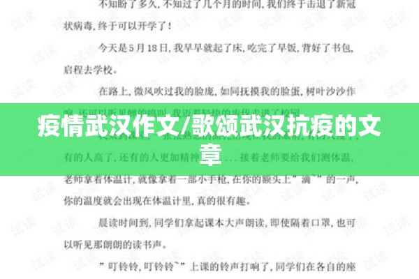 疫情武汉作文/歌颂武汉抗疫的文章 疫情武汉作文/歌颂武汉抗疫的文章