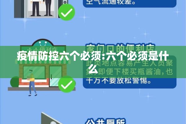 疫情防控六个必须:六个必须是什么 疫情防控六个必须:六个必须是什么