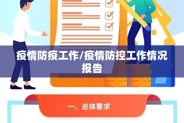 疫情防疫工作/疫情防控工作情况报告 疫情防疫工作/疫情防控工作情况报告