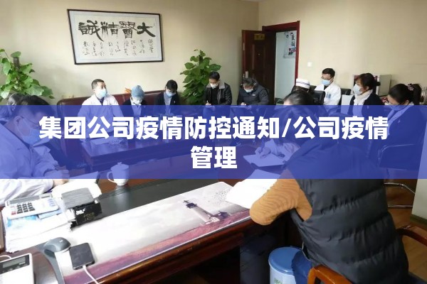 集团公司疫情防控通知/公司疫情管理 集团公司疫情防控通知/公司疫情管理