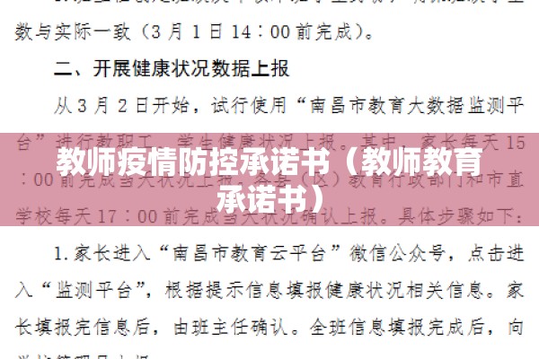 教师疫情防控承诺书（教师教育承诺书）