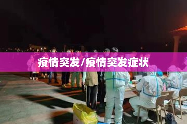 疫情突发/疫情突发症状