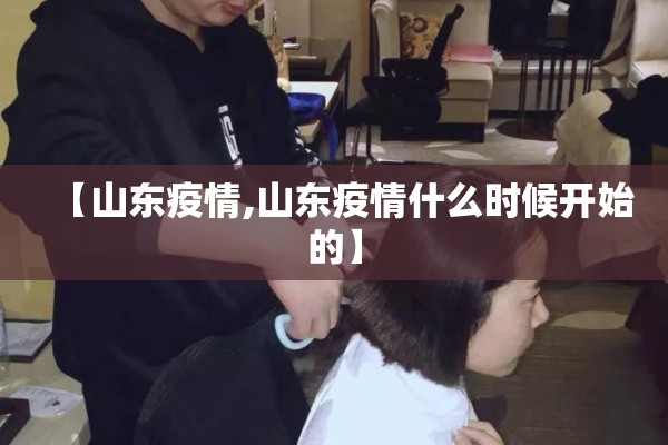 【山东疫情,山东疫情什么时候开始的】