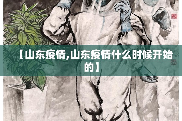 【山东疫情,山东疫情什么时候开始的】