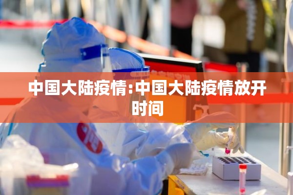 中国大陆疫情:中国大陆疫情放开时间