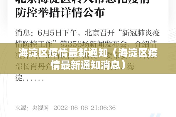 海淀区疫情最新通知（海淀区疫情最新通知消息）