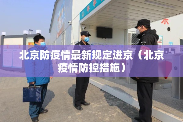北京防疫情最新规定进京（北京疫情防控措施）