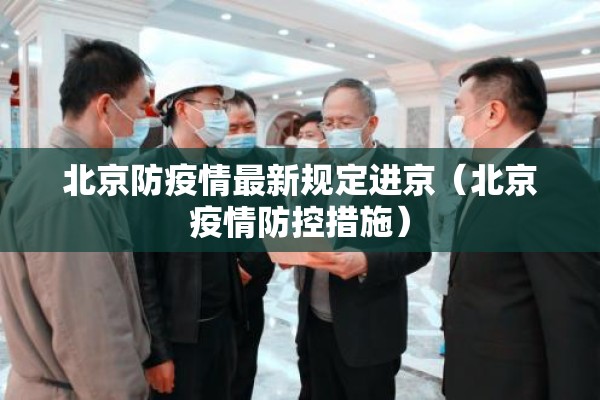 北京防疫情最新规定进京（北京疫情防控措施）