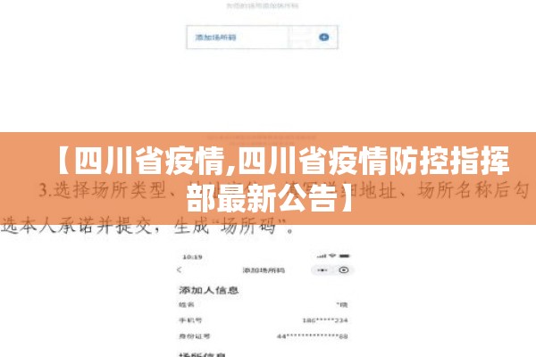 【四川省疫情,四川省疫情防控指挥部最新公告】