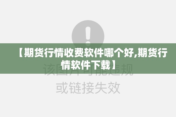 【期货行情收费软件哪个好,期货行情软件下载】