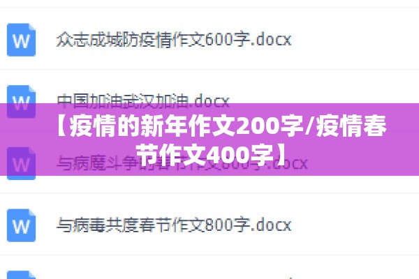 【疫情的新年作文200字/疫情春节作文400字】