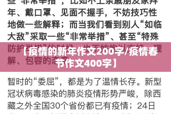【疫情的新年作文200字/疫情春节作文400字】