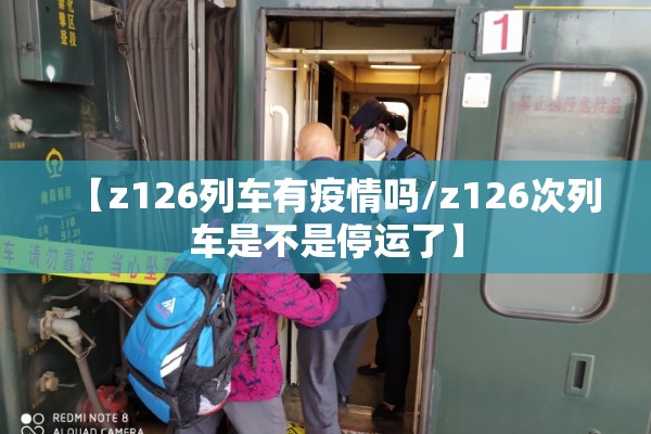 【z126列车有疫情吗/z126次列车是不是停运了】
