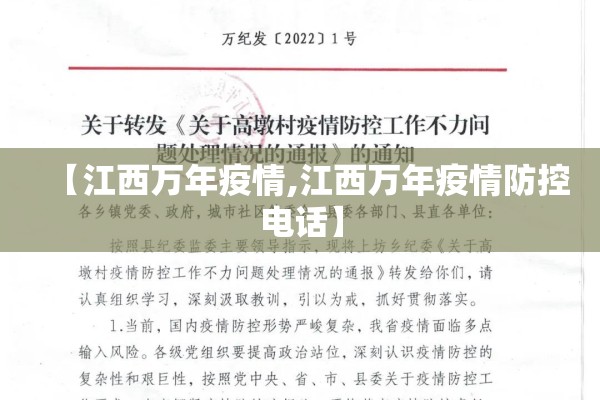 【江西万年疫情,江西万年疫情防控电话】 【江西万年疫情,江西万年疫情防控电话】