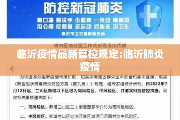 临沂疫情最新管控规定:临沂肺炎疫情