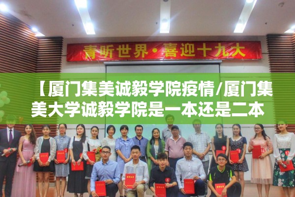 【厦门集美诚毅学院疫情/厦门集美大学诚毅学院是一本还是二本】
