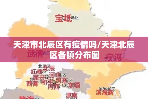 天津市北辰区有疫情吗/天津北辰区各镇分布图