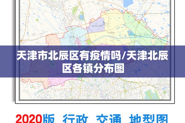 天津市北辰区有疫情吗/天津北辰区各镇分布图