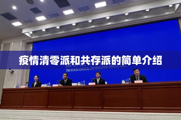 疫情清零派和共存派的简单介绍 疫情清零派和共存派的简单介绍