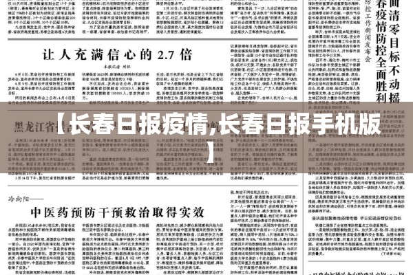 【长春日报疫情,长春日报手机版】