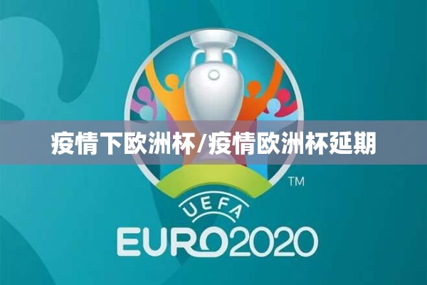 疫情下欧洲杯/疫情欧洲杯延期 疫情下欧洲杯/疫情欧洲杯延期