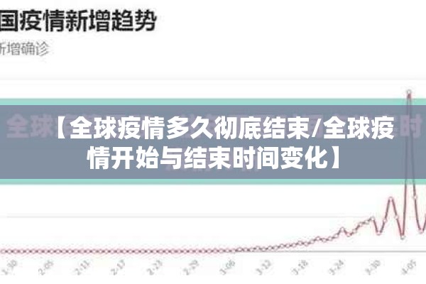 【全球疫情多久彻底结束/全球疫情开始与结束时间变化】