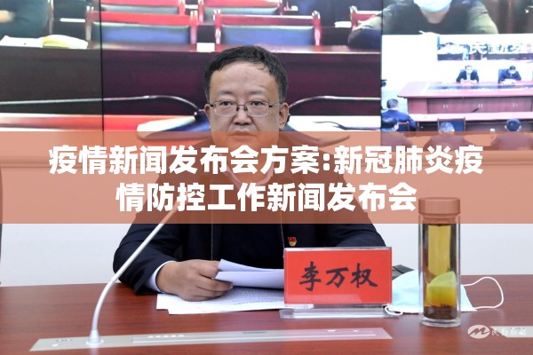 疫情新闻发布会方案:新冠肺炎疫情防控工作新闻发布会 疫情新闻发布会方案:新冠肺炎疫情防控工作新闻发布会