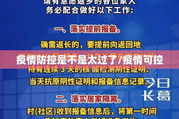 疫情防控是不是太过了/疫情可控