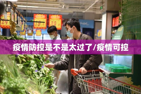 疫情防控是不是太过了/疫情可控