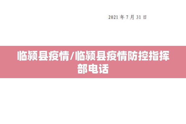 临颍县疫情/临颍县疫情防控指挥部电话
