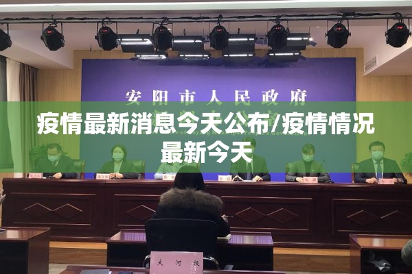 疫情最新消息今天公布/疫情情况最新今天 疫情最新消息今天公布/疫情情况最新今天