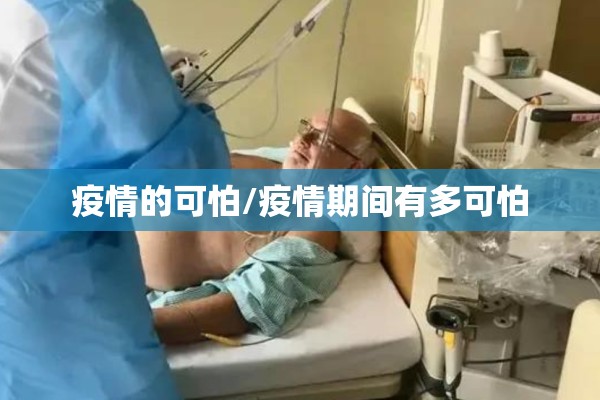 疫情的可怕/疫情期间有多可怕 疫情的可怕/疫情期间有多可怕