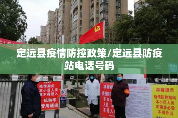 定远县疫情防控政策/定远县防疫站电话号码