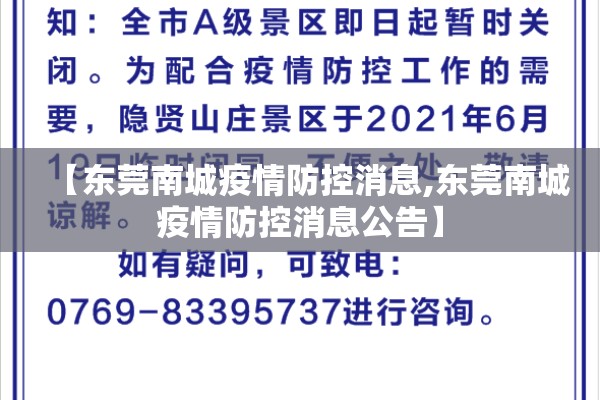 【东莞南城疫情防控消息,东莞南城疫情防控消息公告】 【东莞南城疫情防控消息,东莞南城疫情防控消息公告】