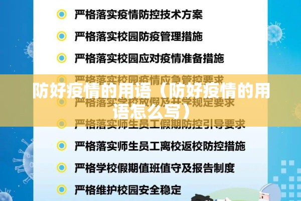 防好疫情的用语（防好疫情的用语怎么写）