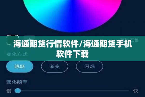 海通期货行情软件/海通期货手机软件下载 海通期货行情软件/海通期货手机软件下载
