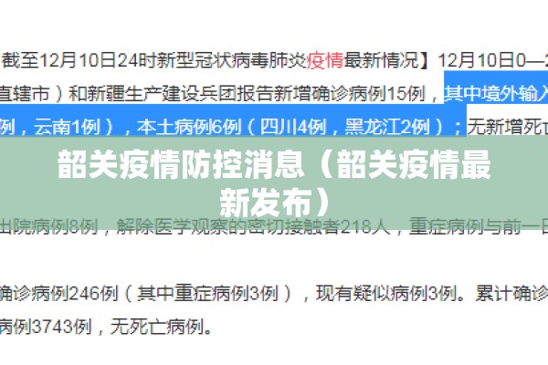 韶关疫情防控消息(韶关疫情最新发布) 韶关疫情防控消息(韶关疫情最新发布)