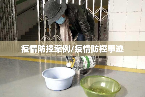 疫情防控案例/疫情防控事迹 疫情防控案例/疫情防控事迹