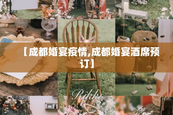 【成都婚宴疫情,成都婚宴酒席预订】 【成都婚宴疫情,成都婚宴酒席预订】