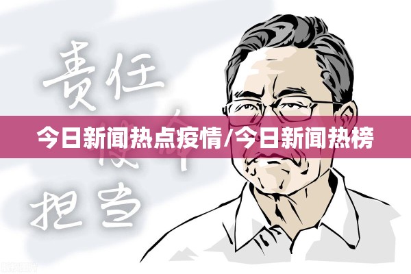 今日新闻热点疫情/今日新闻热榜