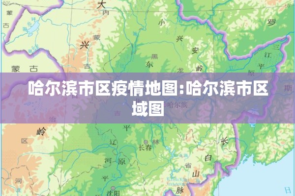 哈尔滨市区疫情地图:哈尔滨市区域图 哈尔滨市区疫情地图:哈尔滨市区域图